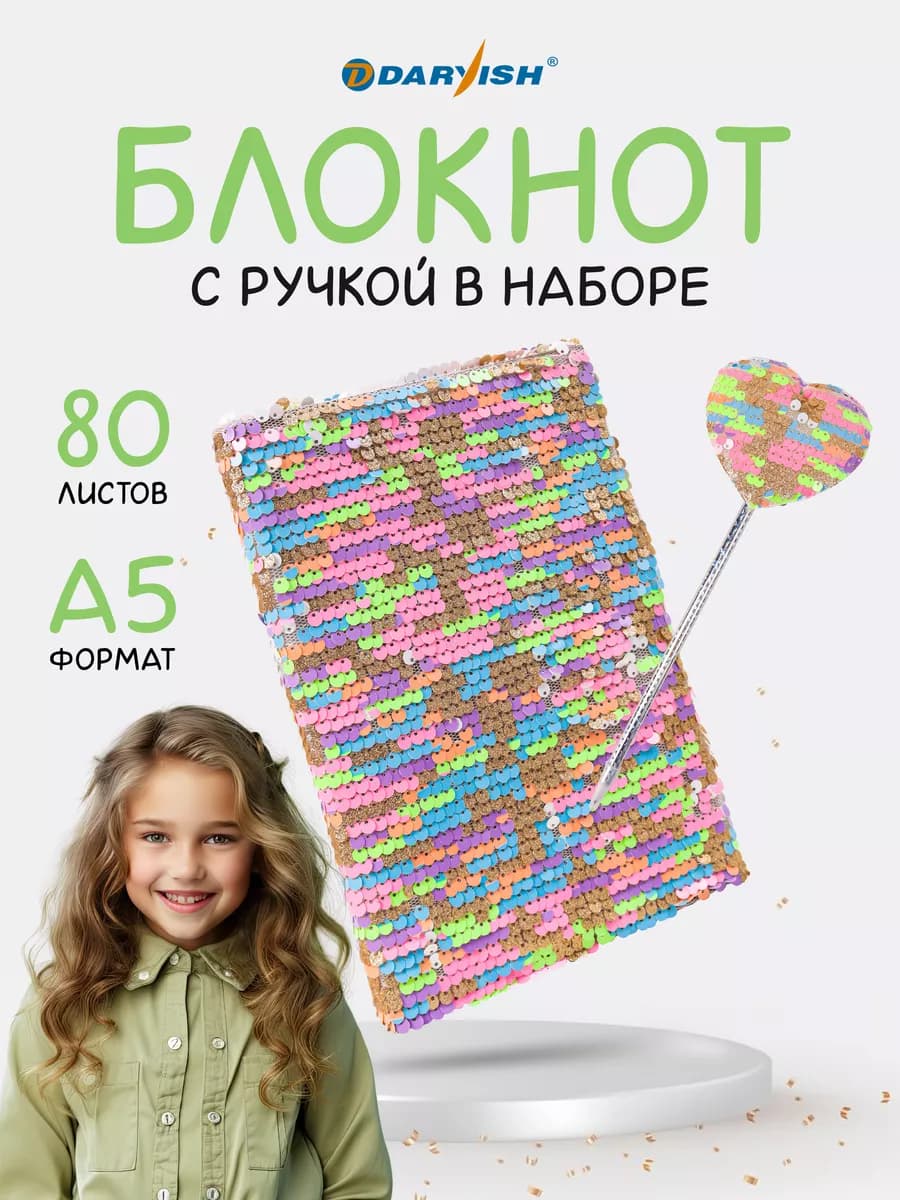 Блокнот подарочный для девочки с ручкой с блестками