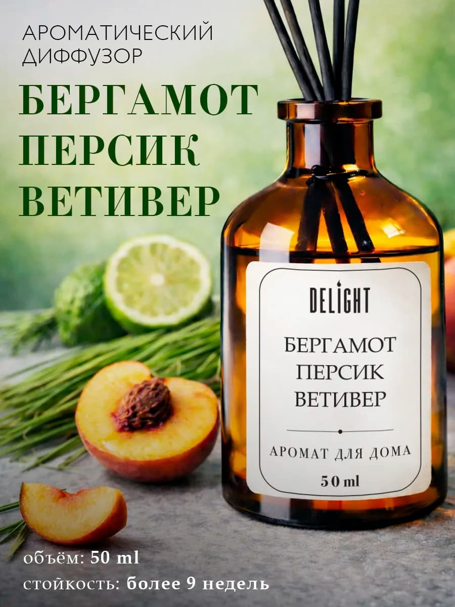 Ароматический диффузор для дома парфюм