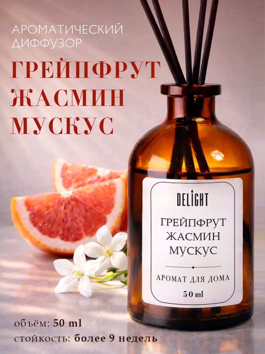 Ароматический диффузор для дома парфюм