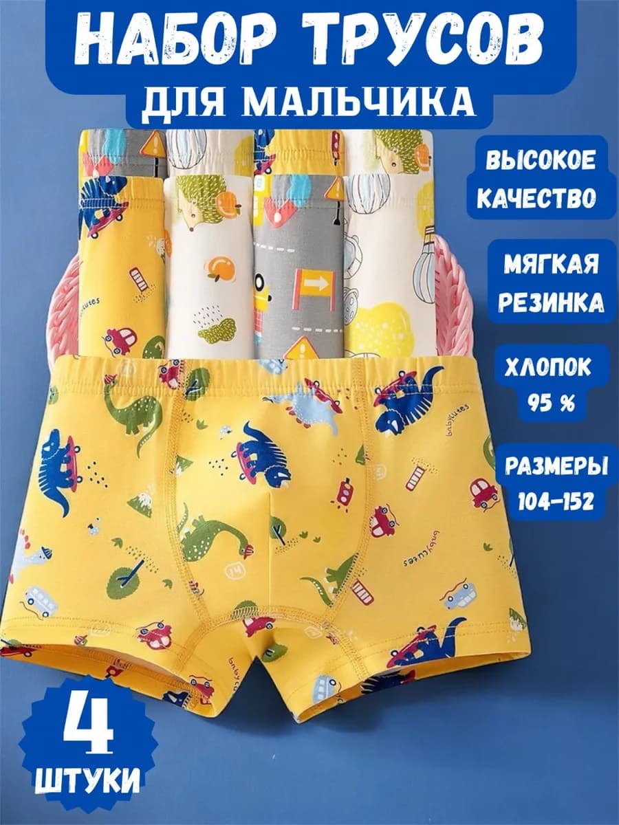 Трусы детские и подростковые набор 4 штуки комплект