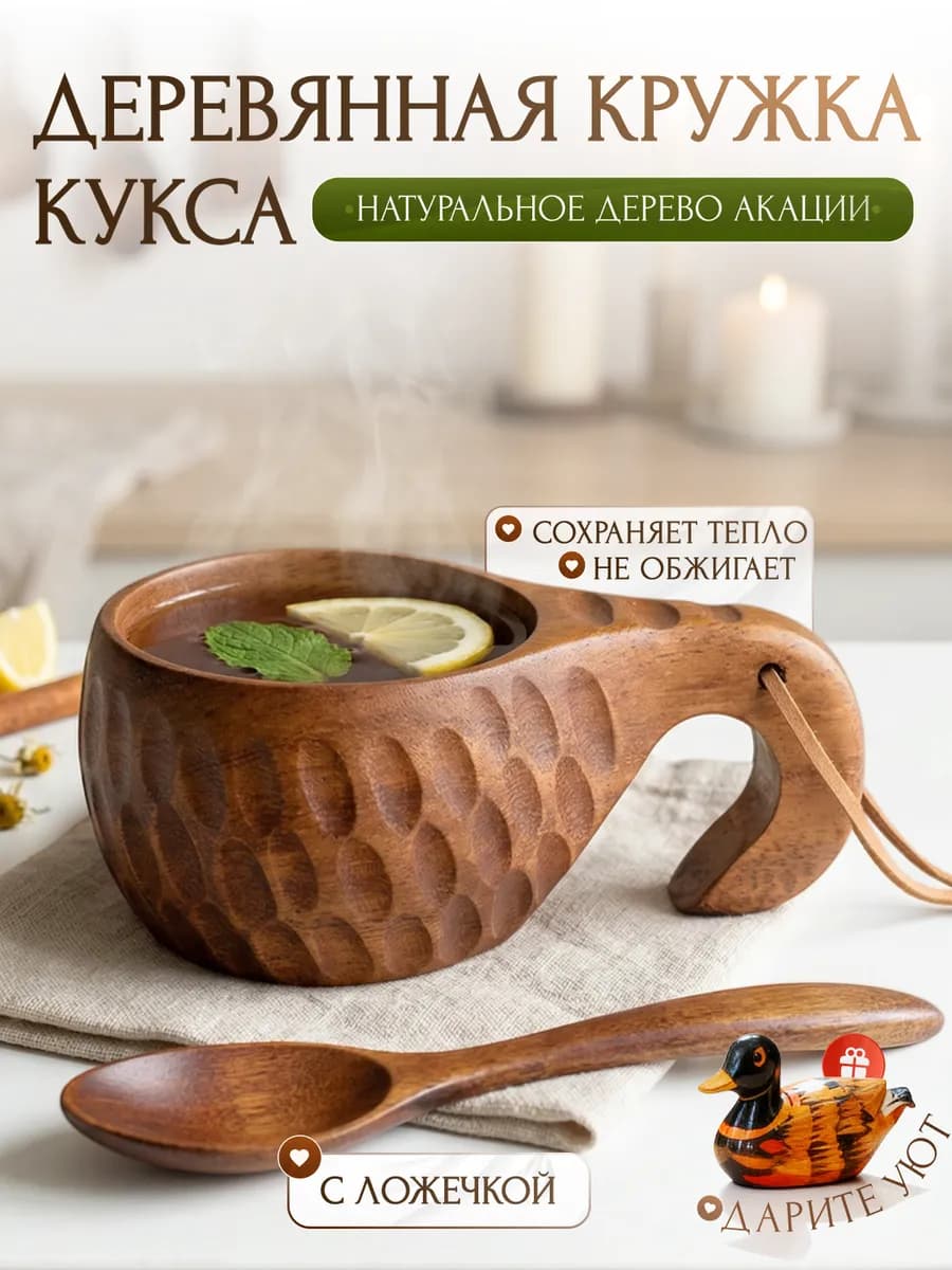 Деревянная посуда кружка кукса с ложечкой чайная пара