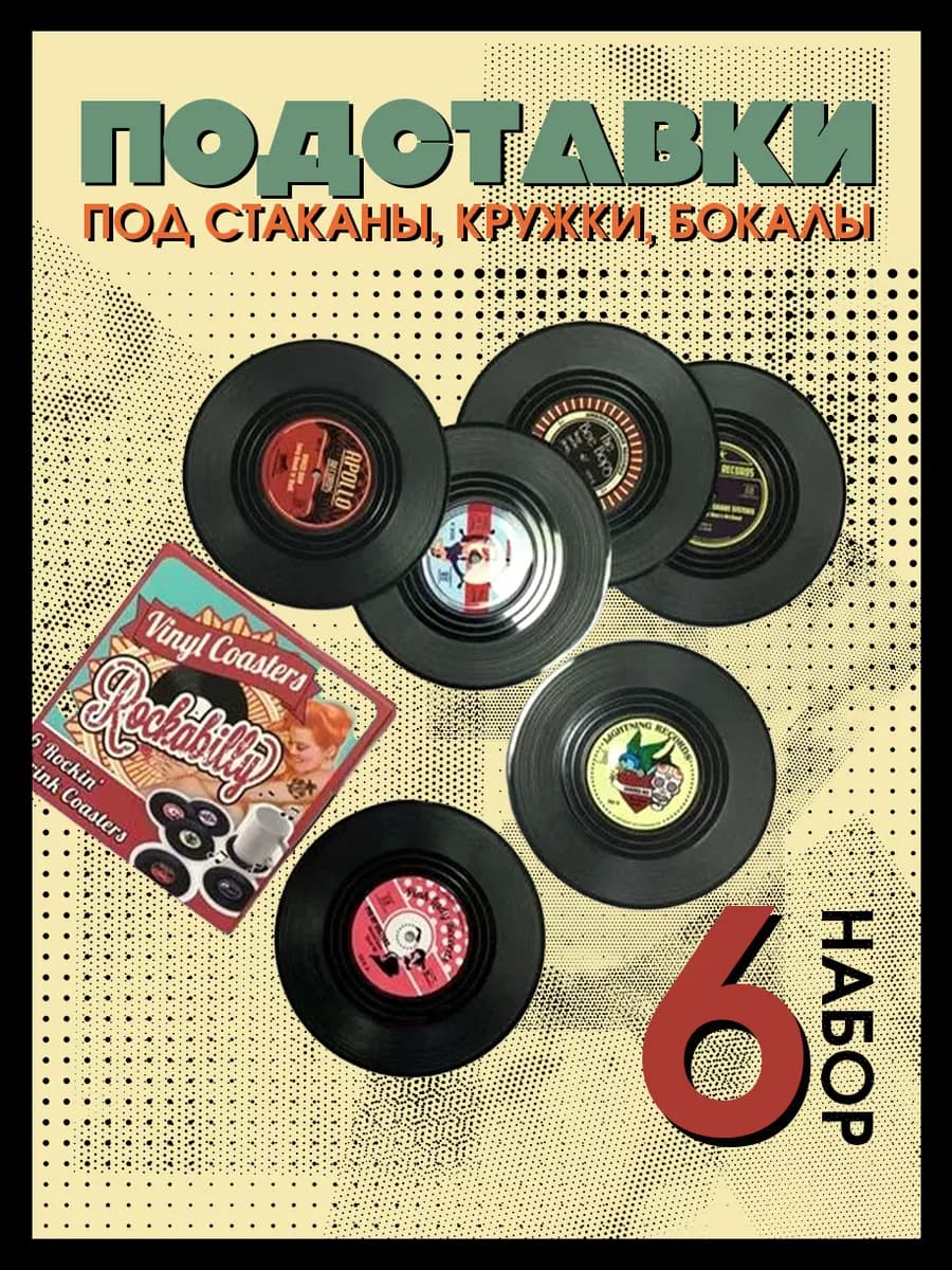 Подставка под стакан Rockabilly