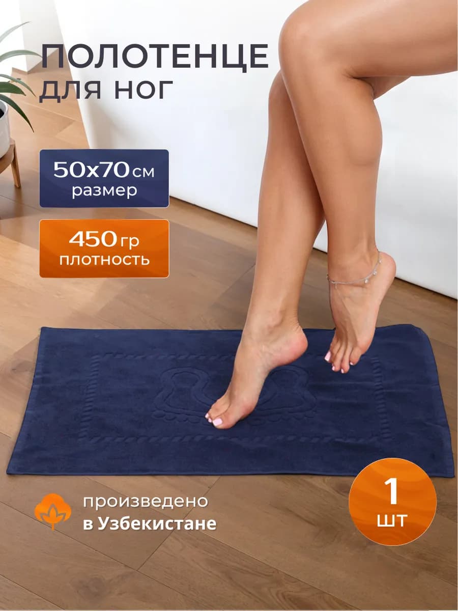 Полотенце для ног 50х70 1 шт