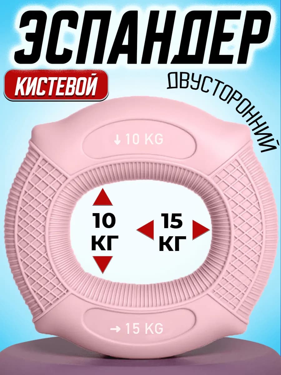 Эспандер кистевой 10 - 15 кг