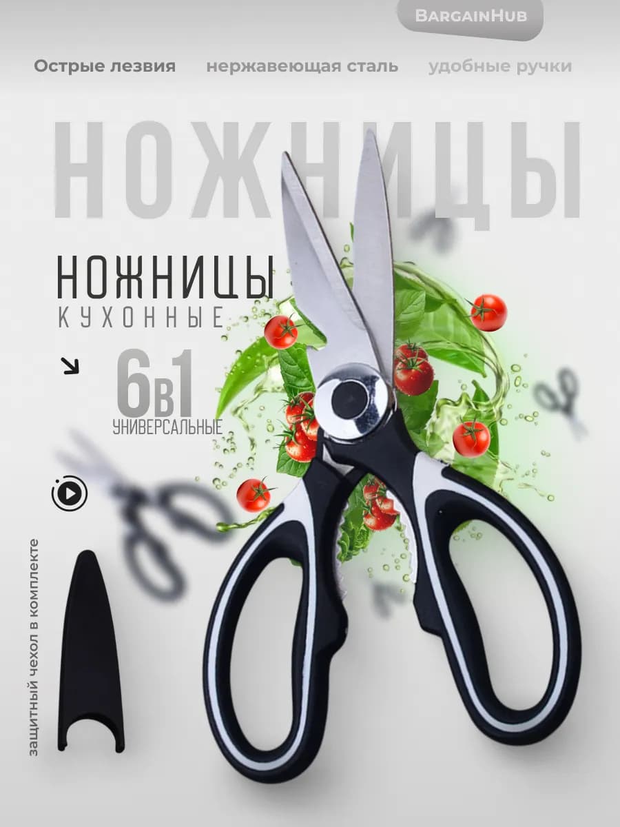 Ножницы кухонные универсальные для курицы и рыбы для кухни
