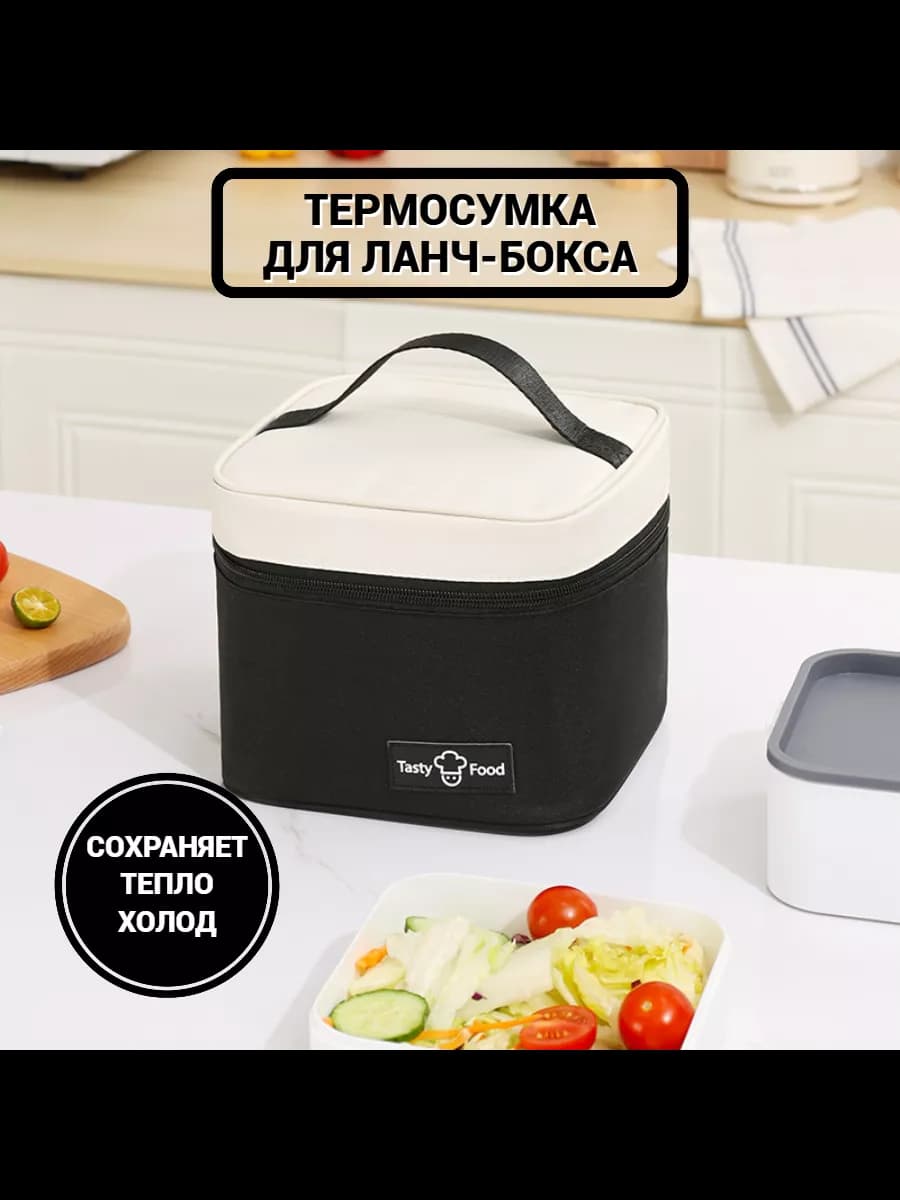 Термосумка для ланч-бокса