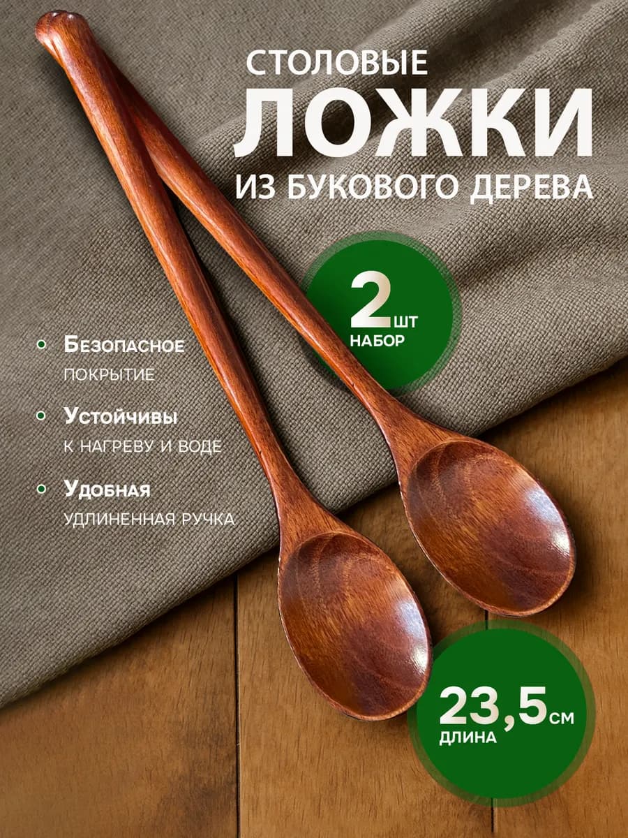 Ложка деревянная столовая набор 2 шт