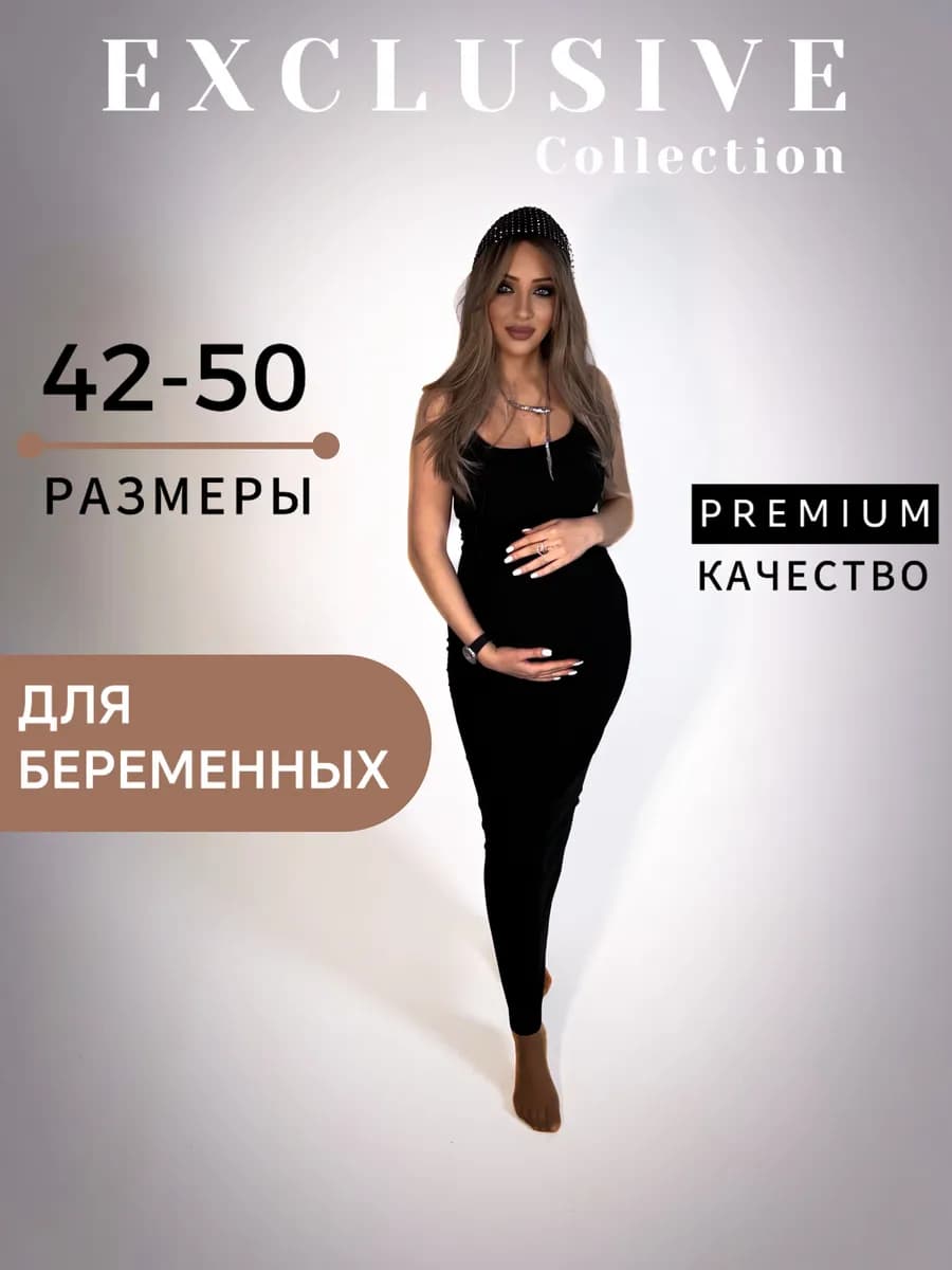Платье для беременных облегающее лапша длинное