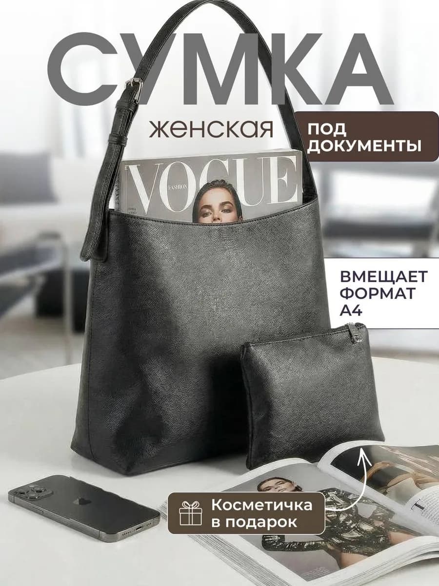 Сумка большая А4 с косметичкой