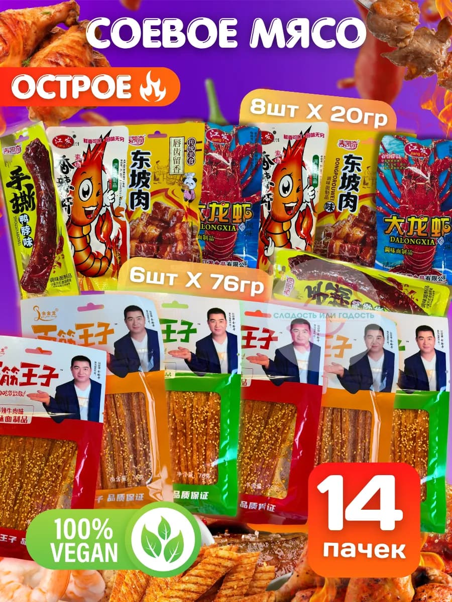 Латяо китайские снеки соевое мясо набор 14 шт