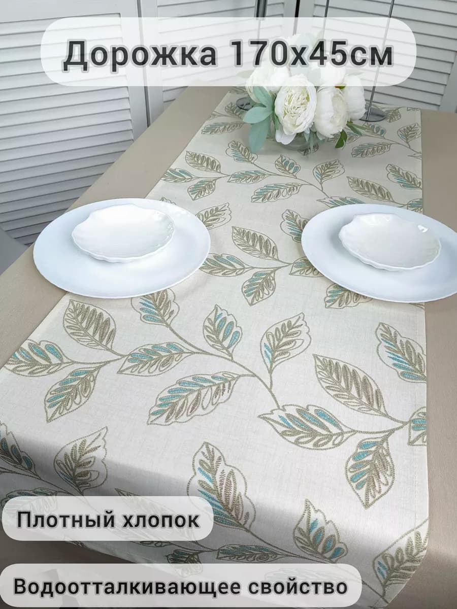 Дорожка на стол 170х45 хлопок водоотталкивающий