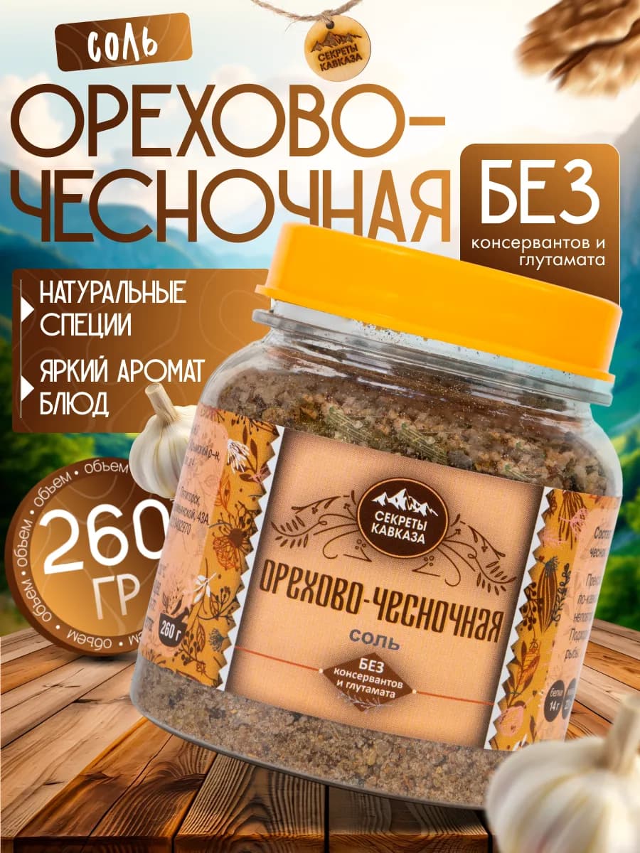 Приправа ореховая-чесночная соль