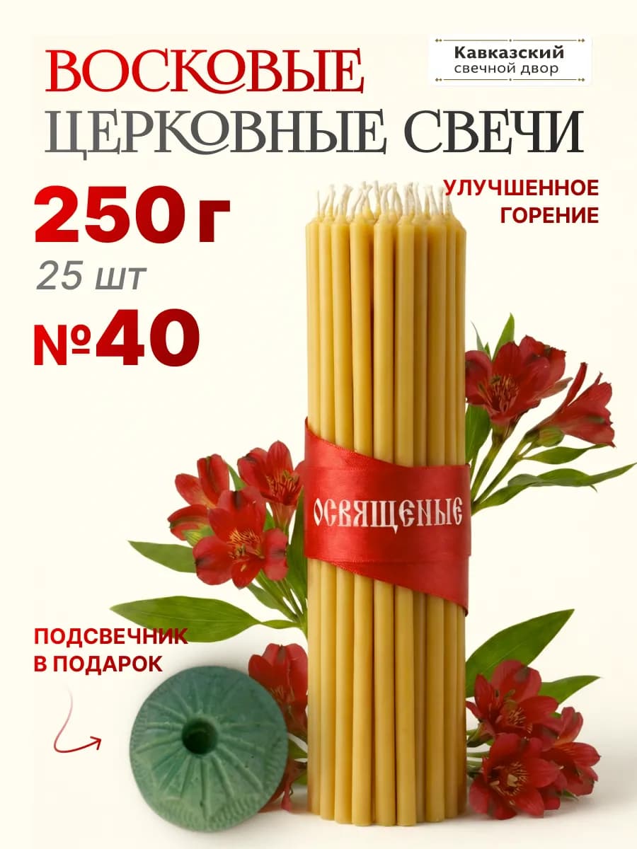 Свечи церковные восковые освященные № 40 250гр