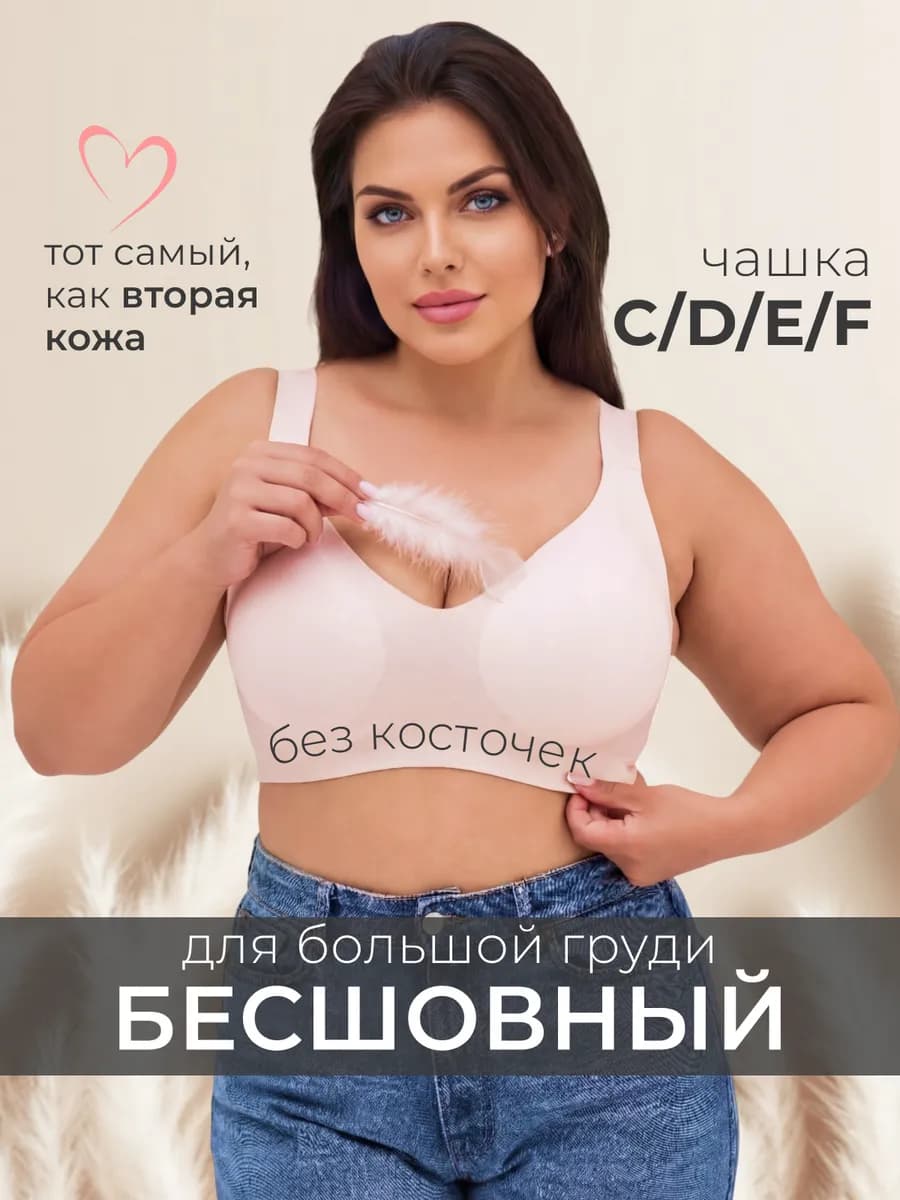 Бюстгальтер без косточек больших размеров бесшовный