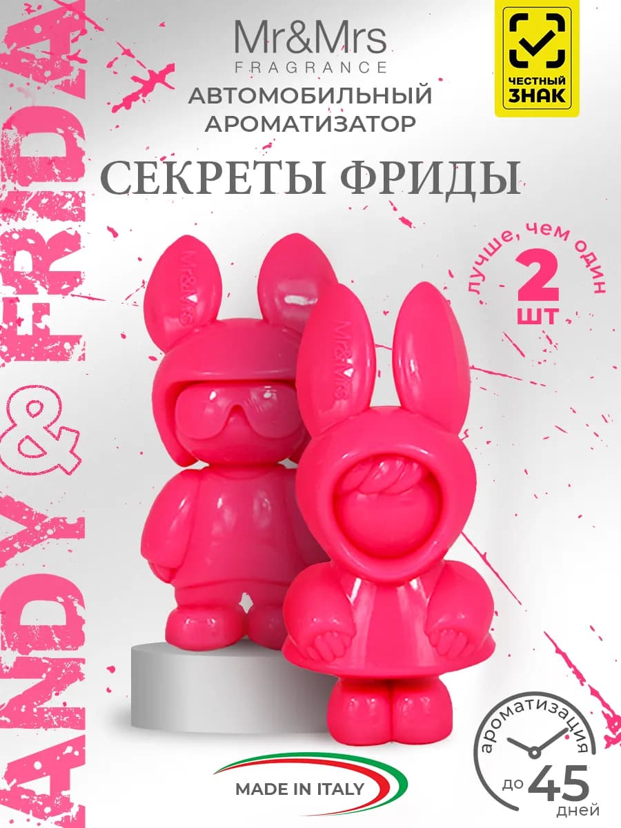 Секреты Фриды ароматизатор в машину женский Andy & Frida