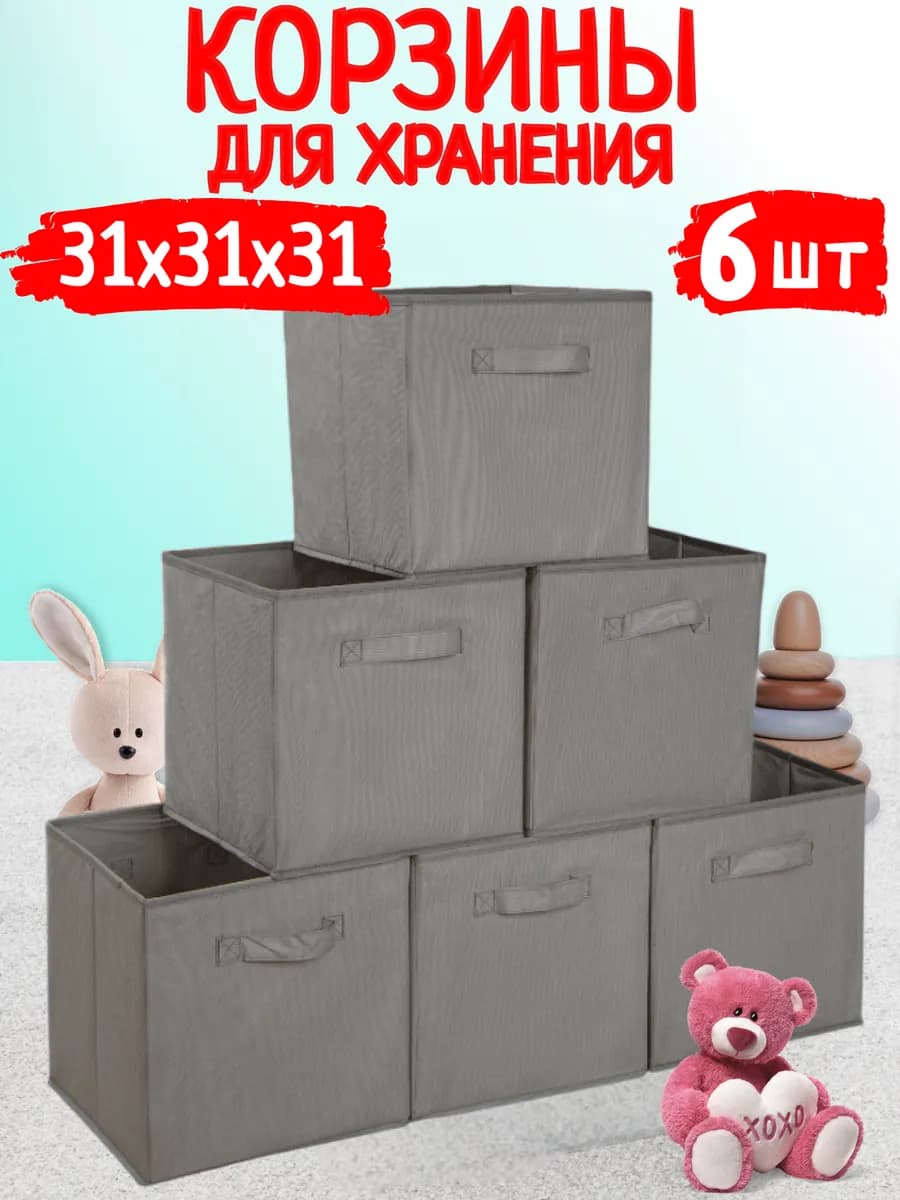 Корзины для хранения игрушек и вещей в детскую 6 шт