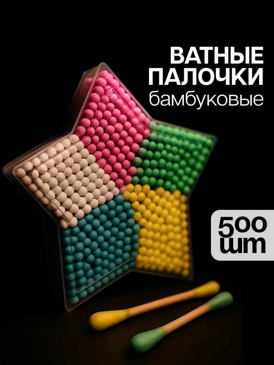 Бамбуковые ватные палочки хлопок 500шт
