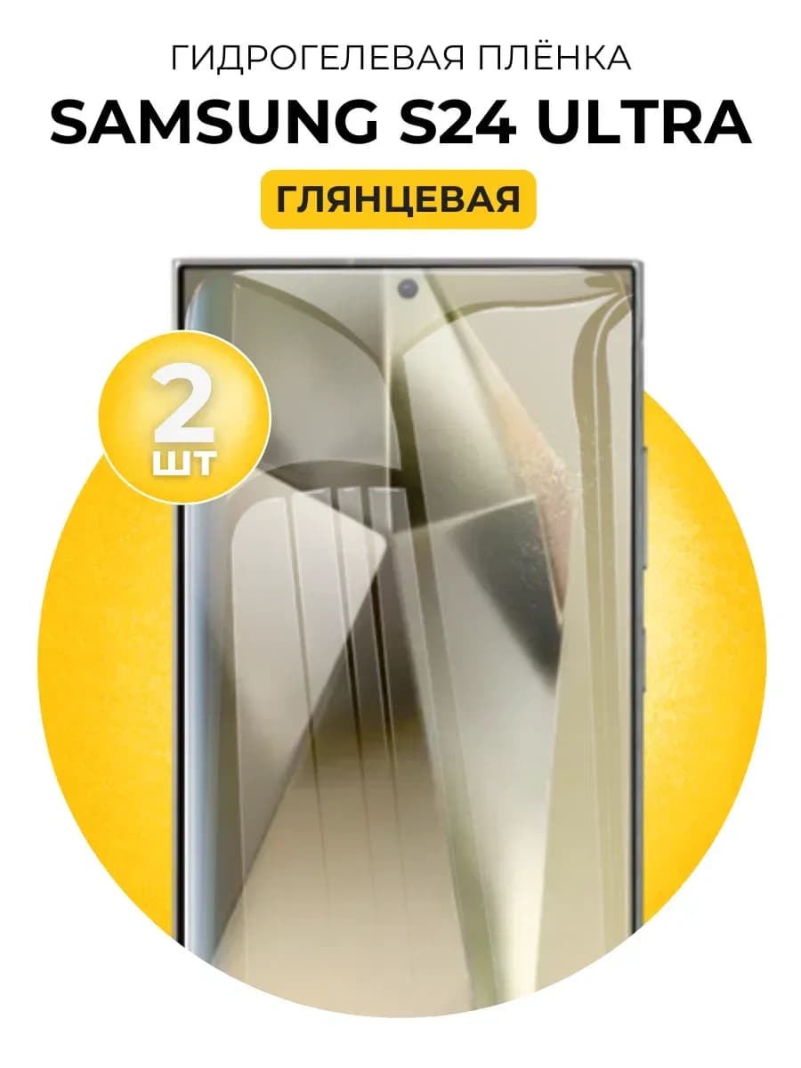Гидрогелевая пленка Samsung Galaxy S24 Ultra 2 шт