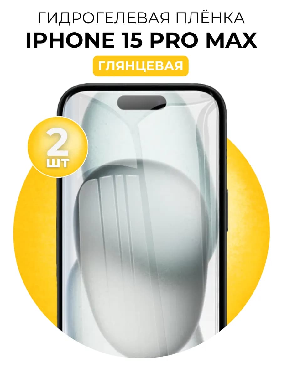 Гидрогелевая пленка Iphone 15 Pro Max 2 шт