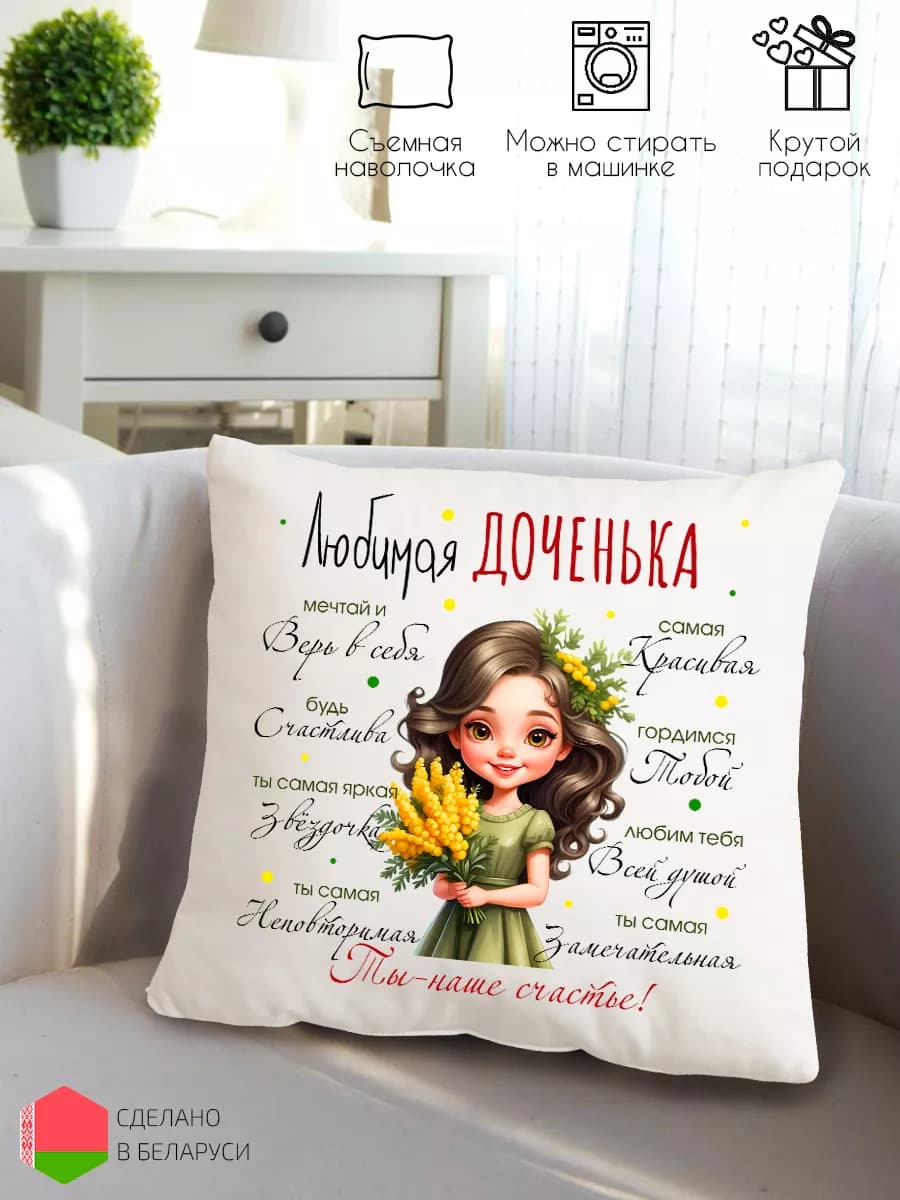 Подушка декоративная подарок дочке на день рождения