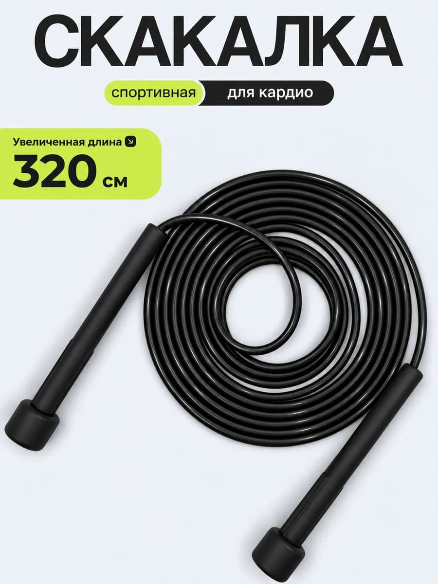 Скакалка спортивная для кардио и фитнеса