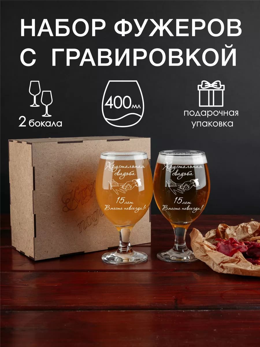 Набор фужеров для пива с гравировкой Хрустальная свадьба