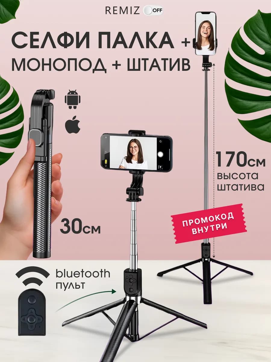 Штатив для телефона 170 см