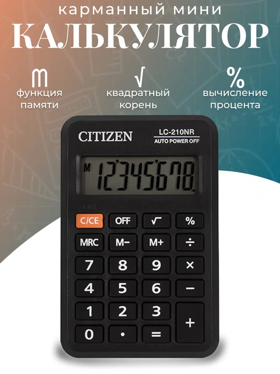 Калькулятор карманный 210NR