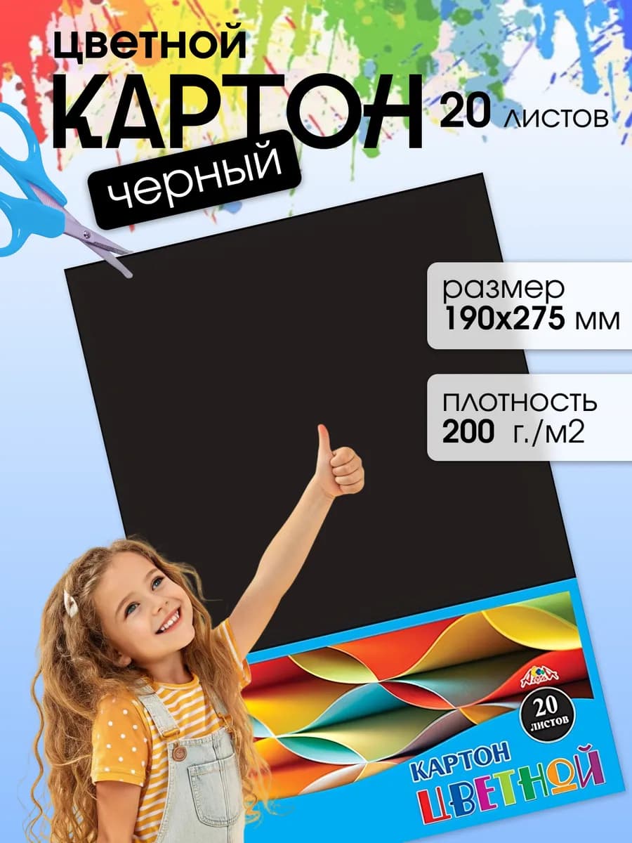 Картон цветной для школы Черный 190х275 мм 20 листов
