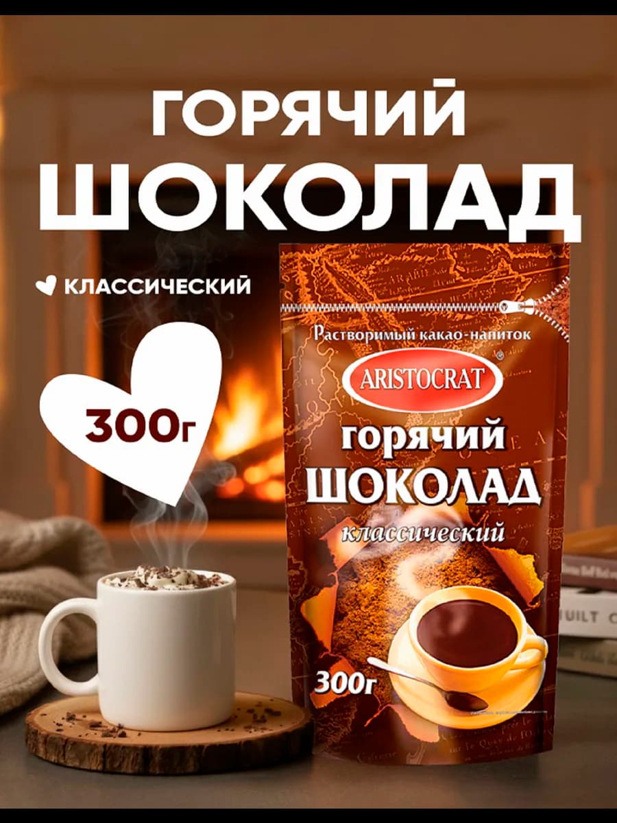 Горячий шоколад"Классический" 300 гр