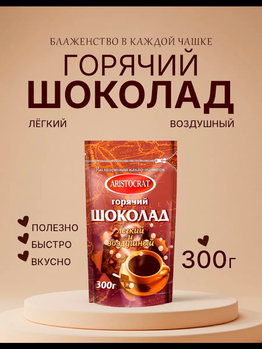 Горячий шоколад "Лёгкий и воздушный"300 гр