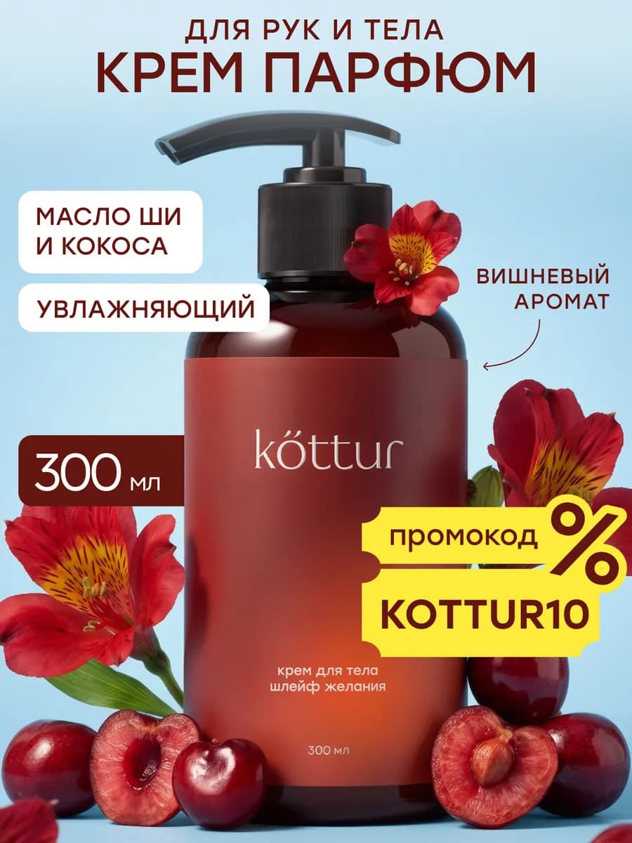 Крем для тела и рук парфюмированный Lost Cherry