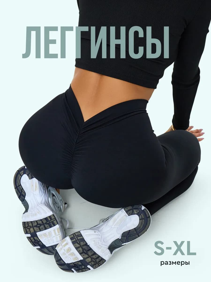 Леггинсы спортивные пушап для фитнеса лосины со сборкой