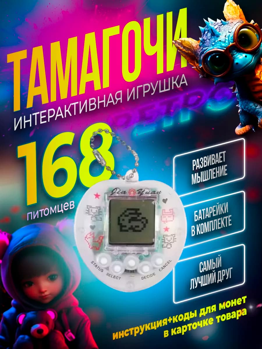 Тамагочи интерактивная детская игрушка