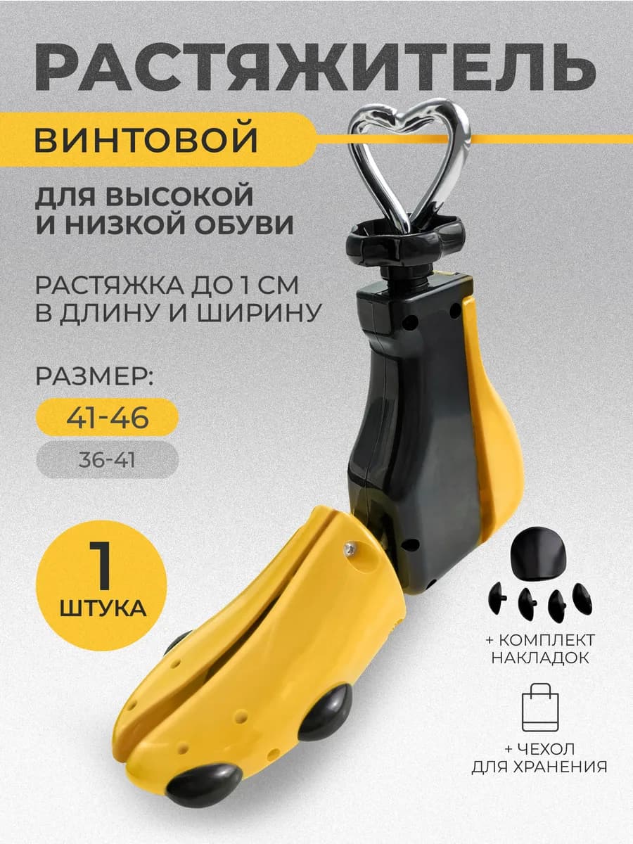 Растяжитель винтовой для высокой обуви, размер 41-46, 1 шт