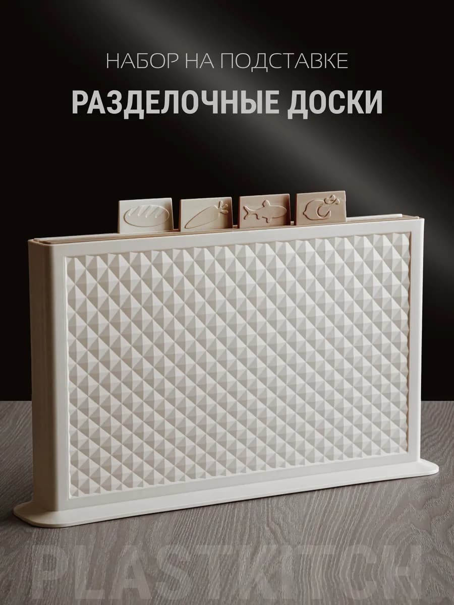 Набор разделочных досок на подставке
