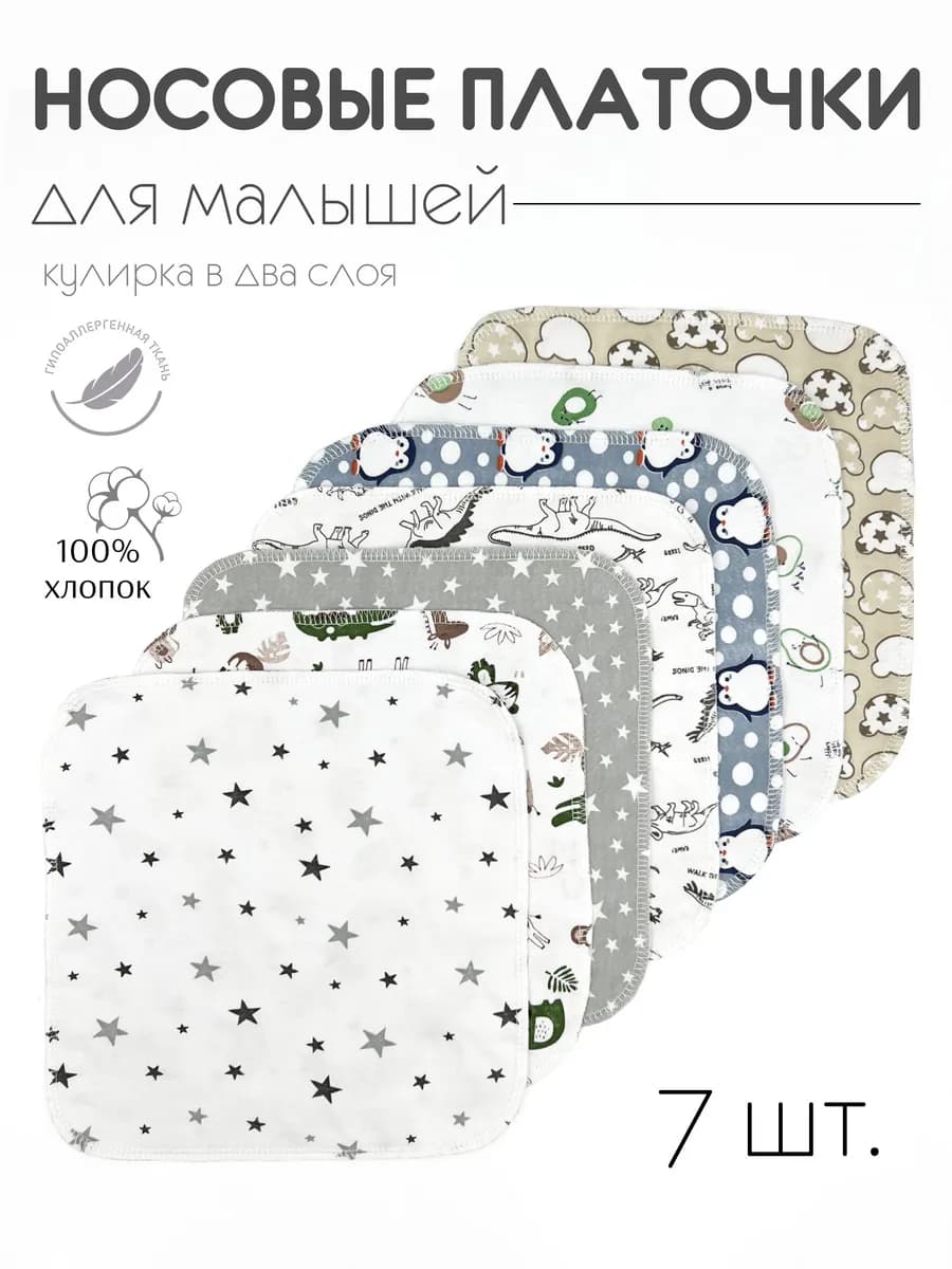 Носовые платки для новорожденных малышей 7 шт
