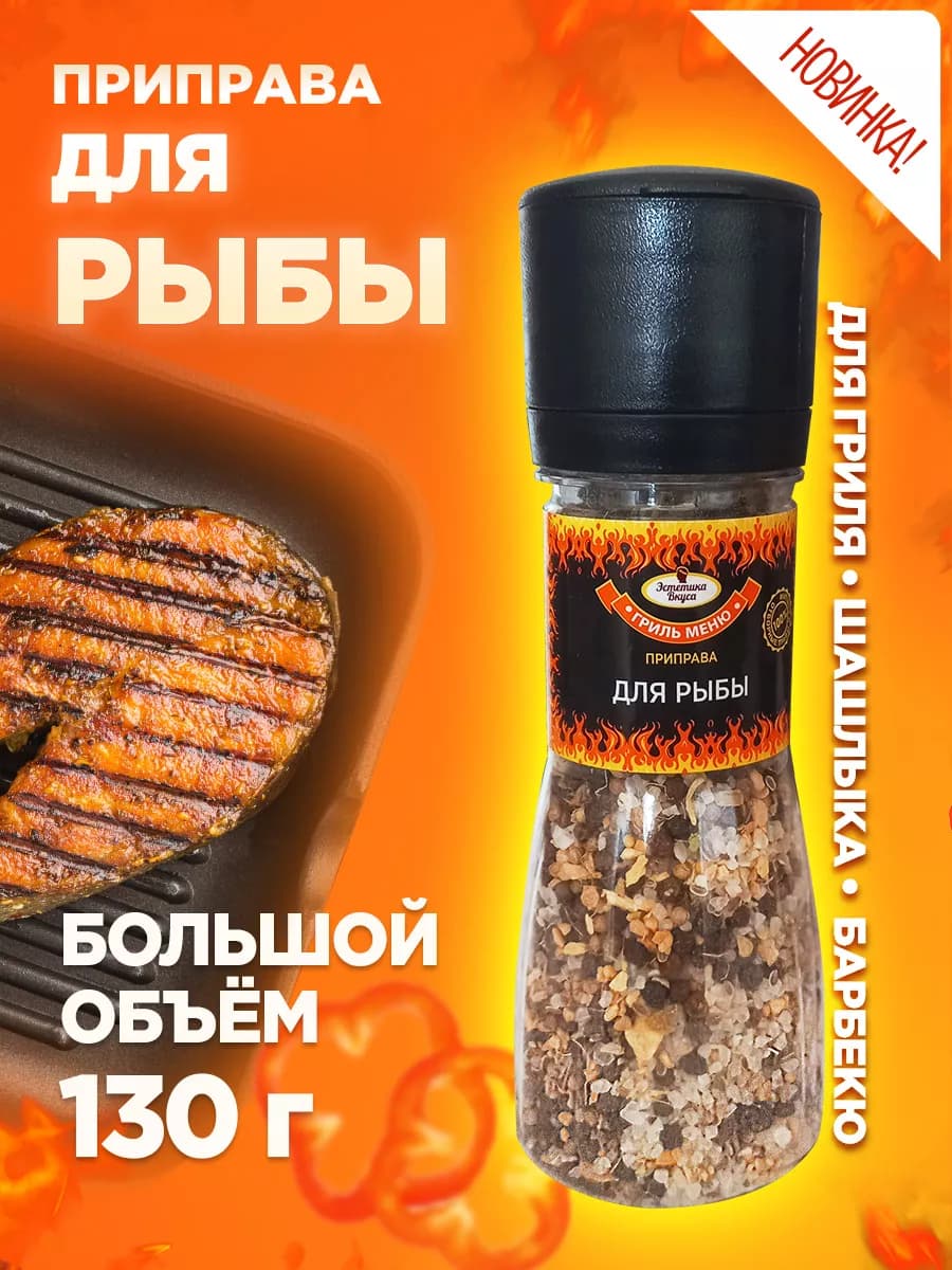 Натуральная приправа для рыбы 130г