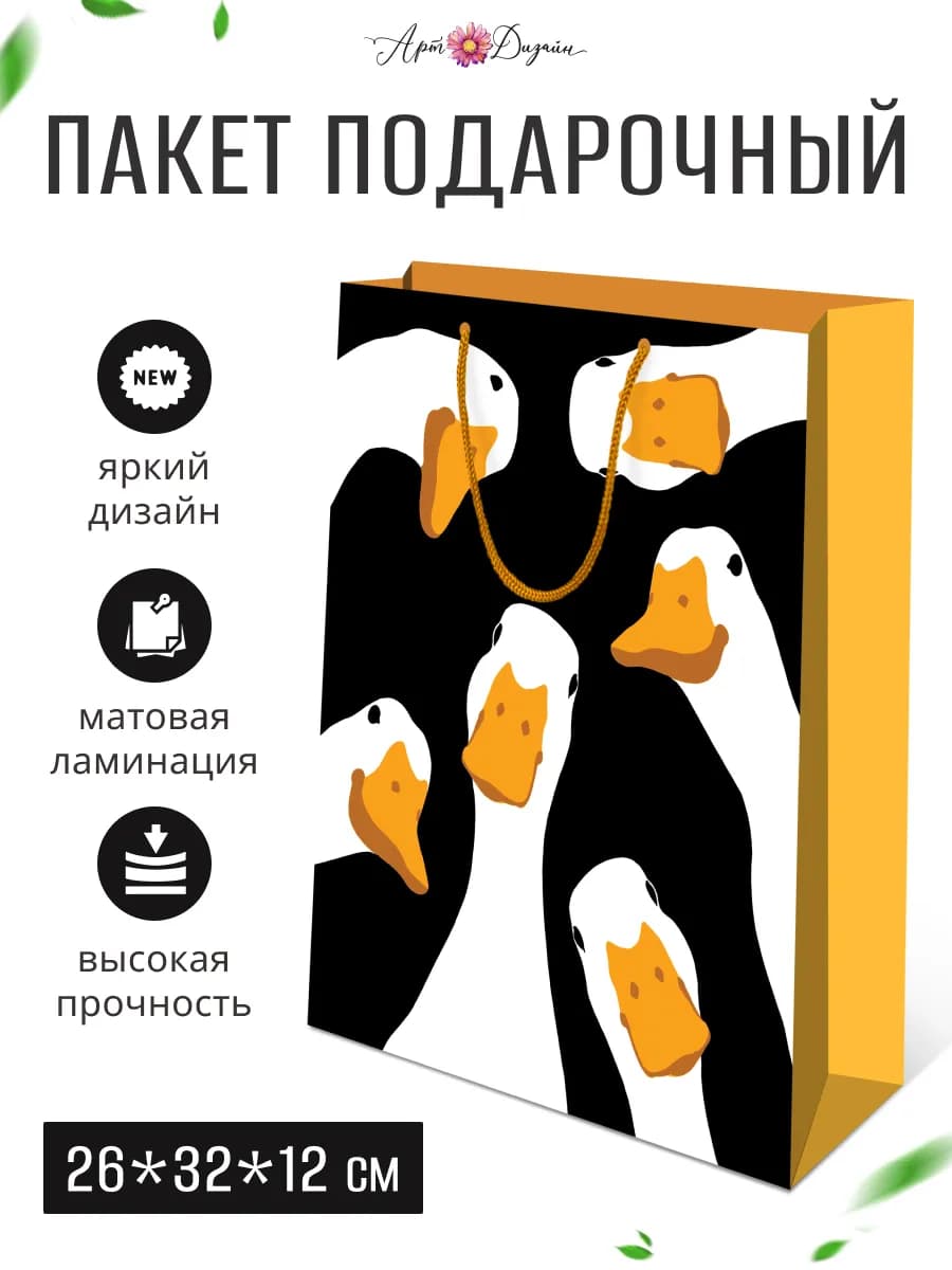 Пакет подарочный Гусь обнимусь 26х32х12 см