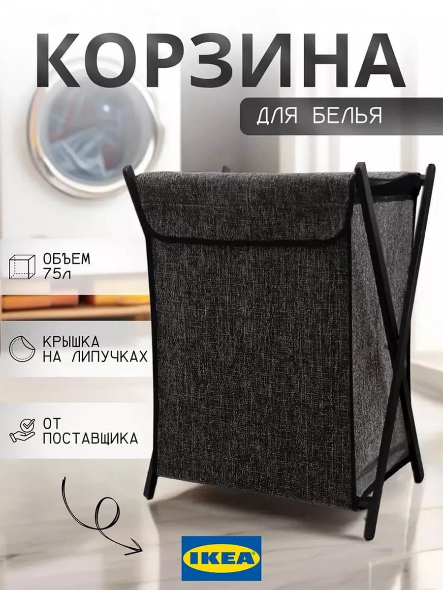Корзина для белья