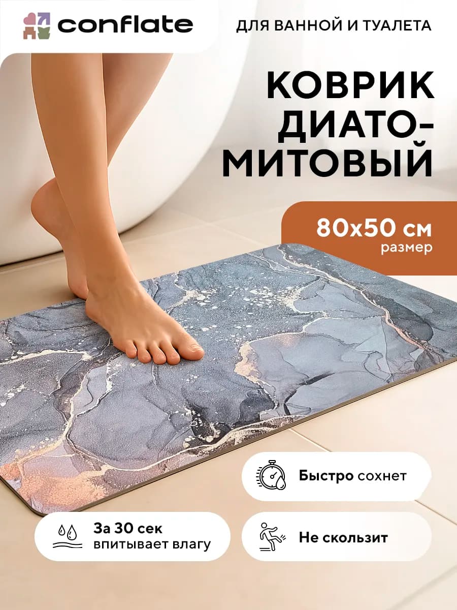 Коврик для ванной и туалета диатомитовый быстросохнущий