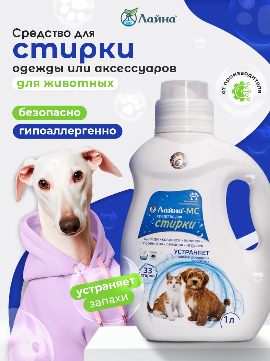 Гель для стирки от запаха домашних животных Лайна-МС