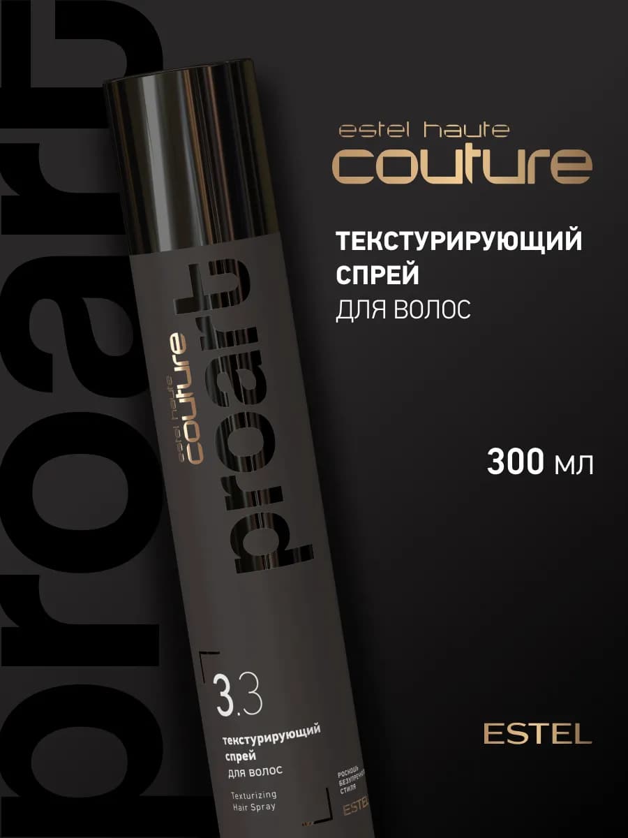 Текстурирующий спрей для волос HAUTE COUTURE, 300 мл