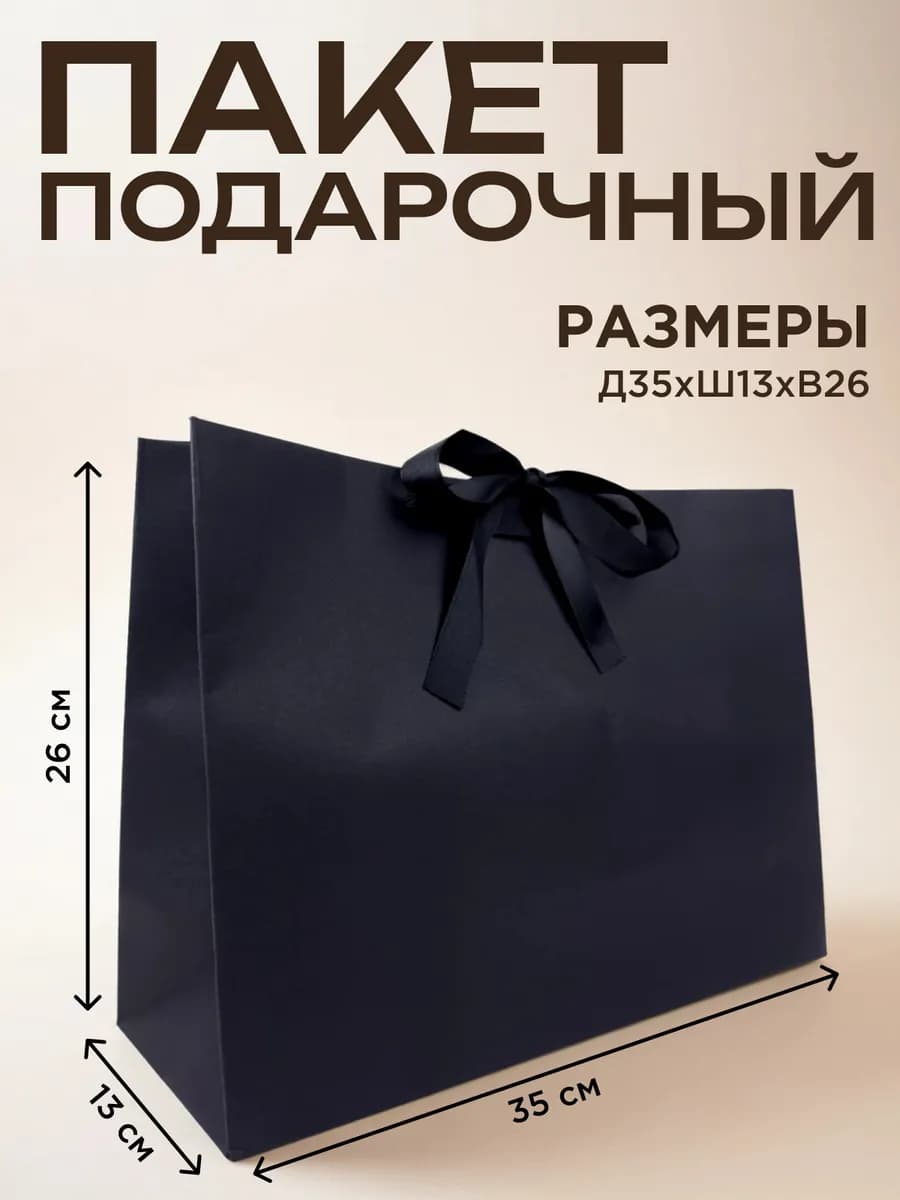 Пакет подарочный большой чёрный