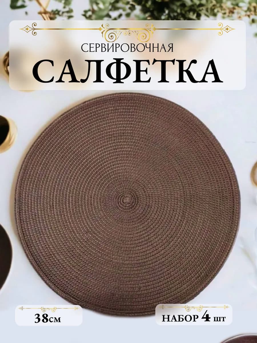 Салфетки на стол под тарелки сервировочные 4 шт