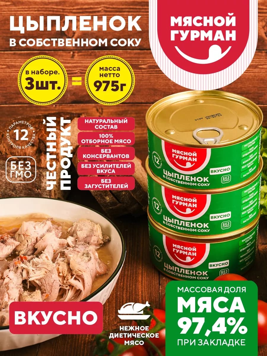 Цыпленок в собственном соку, консервы 3 шт. по 325 г