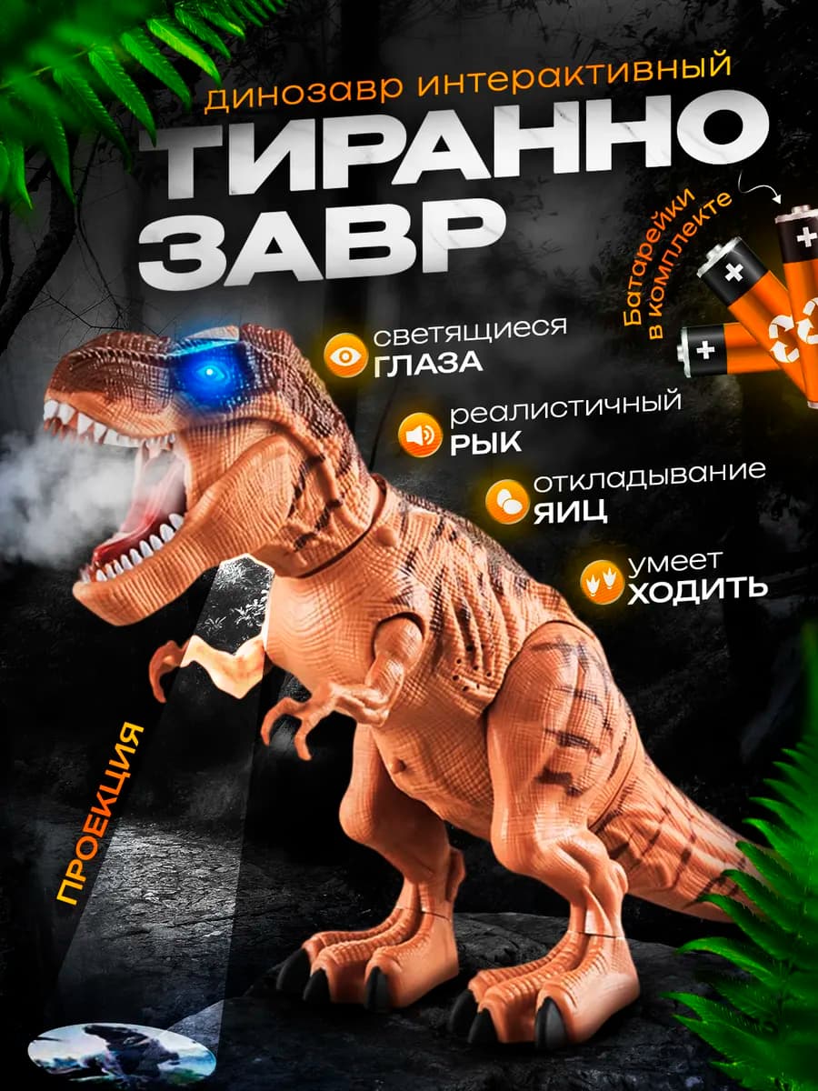 Динозавр интерактивный игрушка для детей