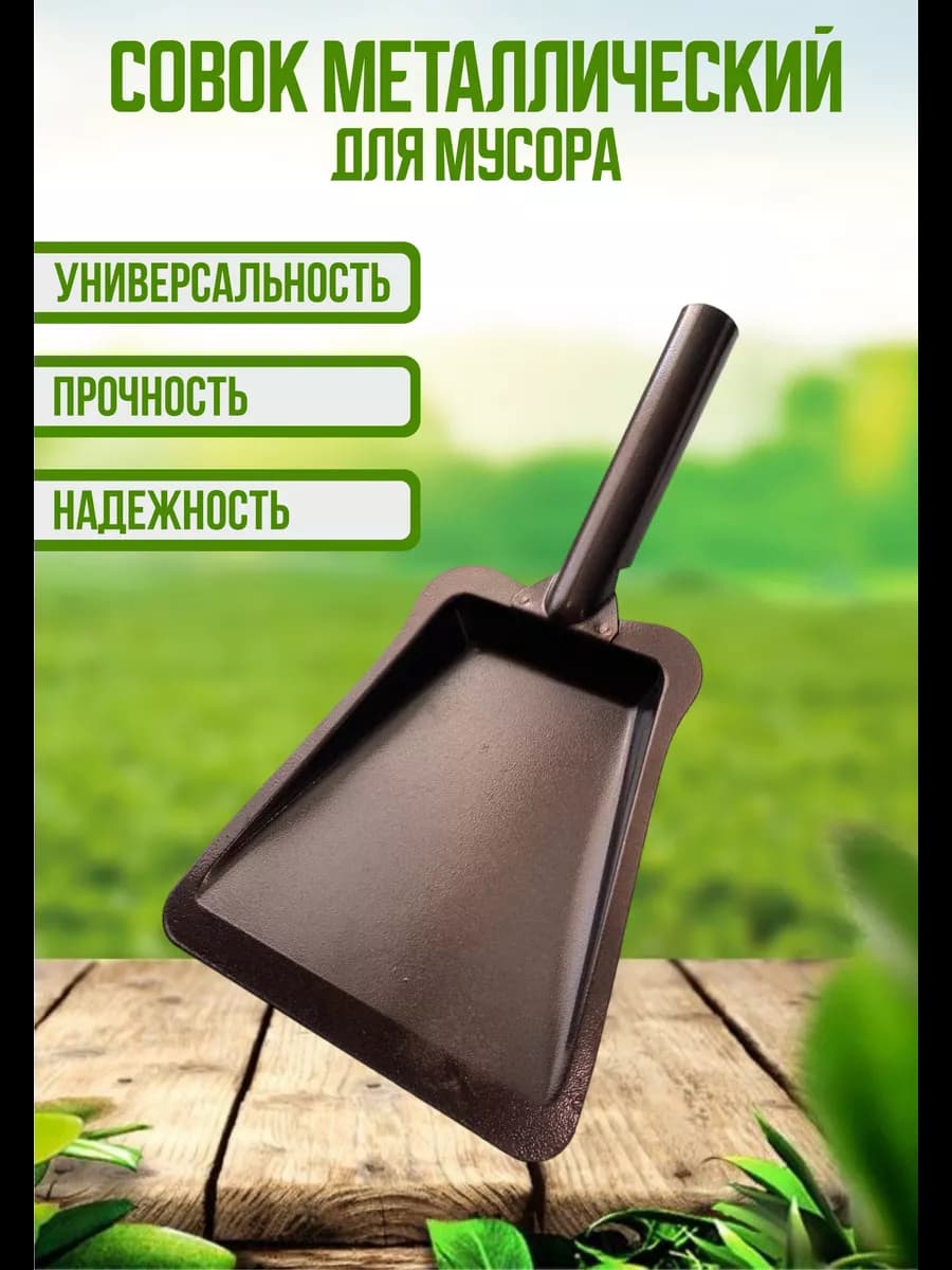 Совок для мусора металлический