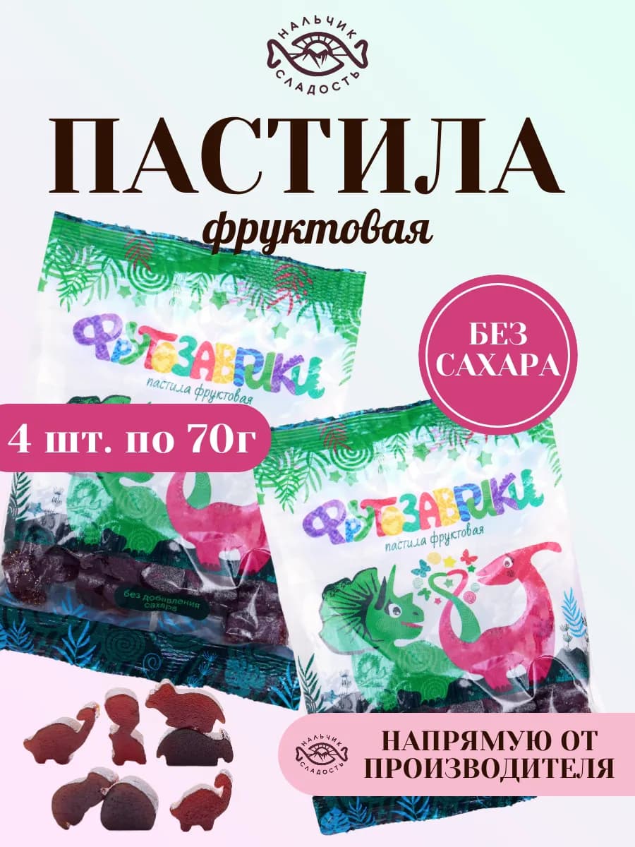 Фруктовая натуральная пастила без сахара Фрутозаврики