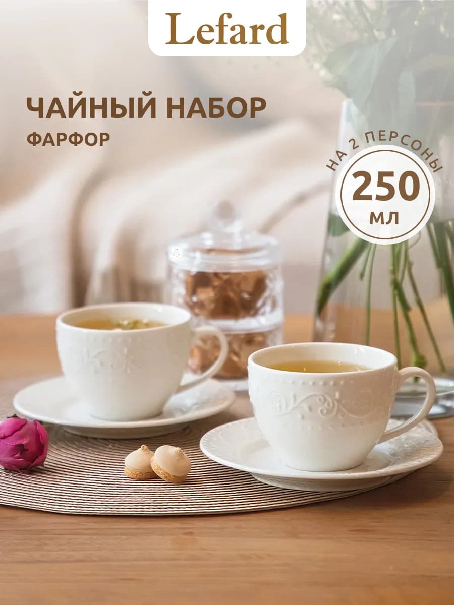 Чайный набор на 2 персоны 250 мл подарочный фарфор